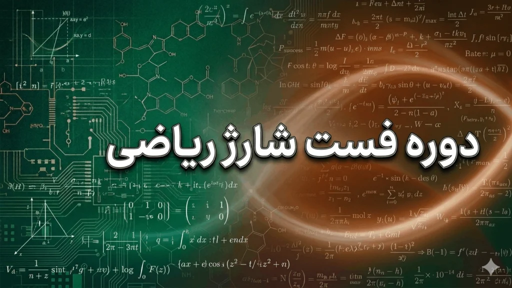 دوره فست شارژ ریاضی