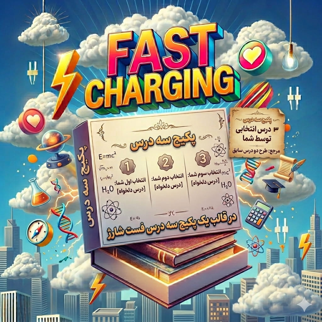 پکیج سه درس فست شارژ
