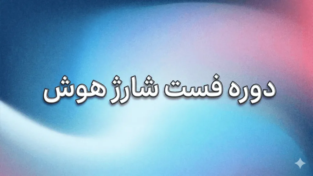 دوره فست شارژ هوش