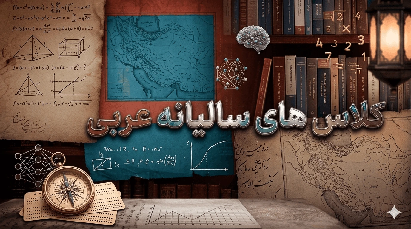 کلاس های سالیانه عربی