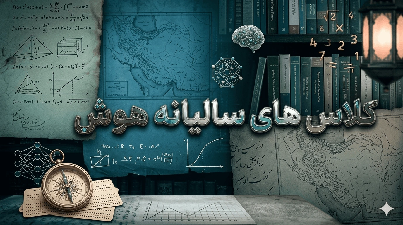 کلاس های سالیانه هوش