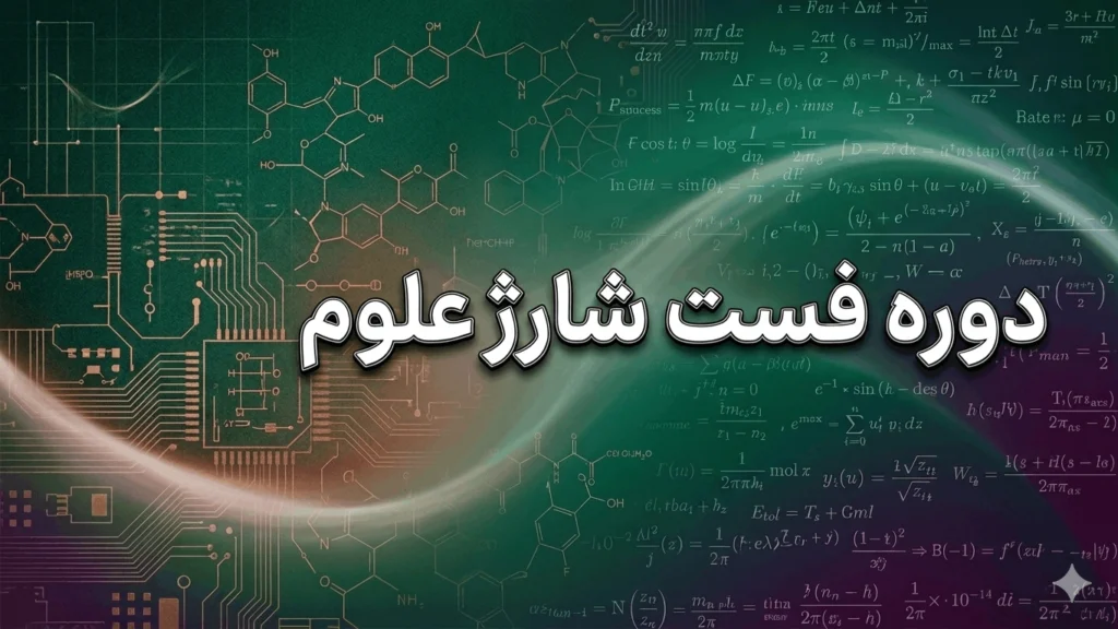 دوره فست شارژ علوم