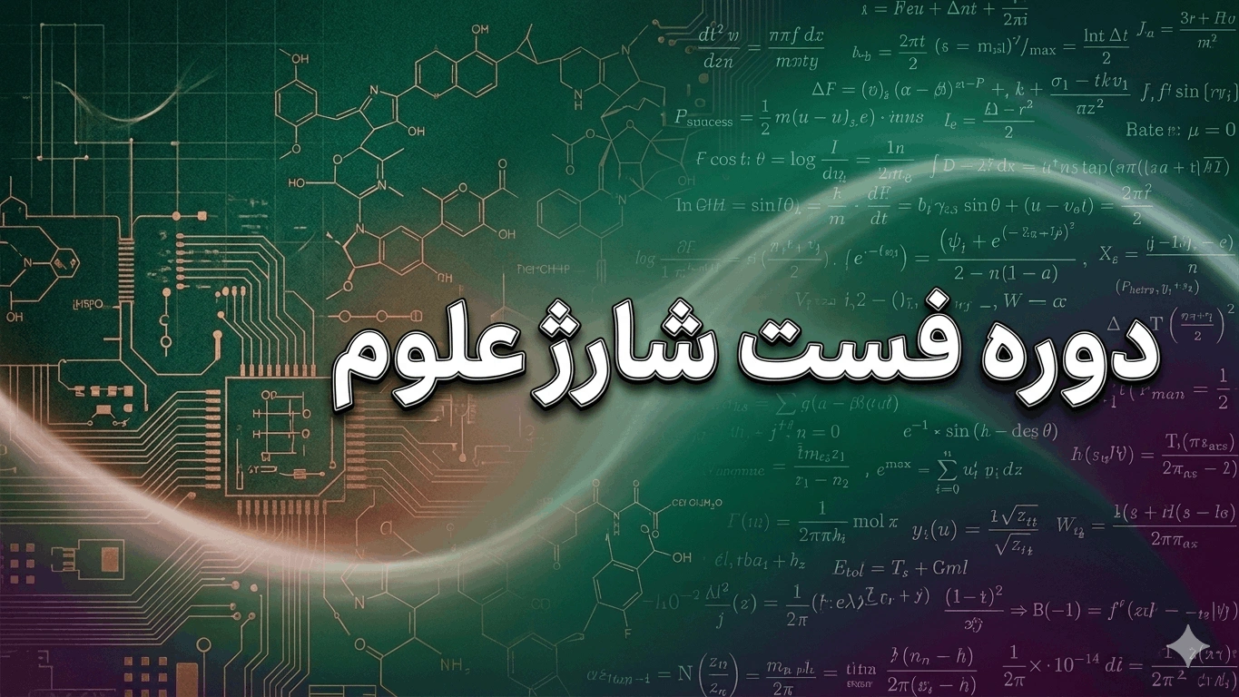 دوره فست شارژ علوم