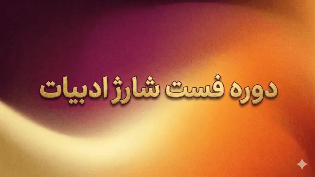 دوره فست شارژ ادبیات