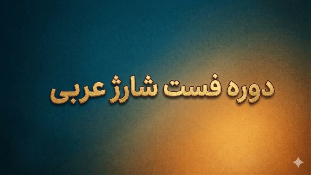 دوره فست شارژ عربی